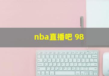 nba直播吧 98